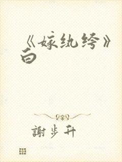 《嫁纨绔》墨书白