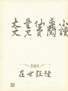 大爱仙尊小说全文免费阅读无弹窗