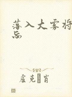 落入大雾将你遗忘