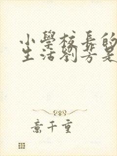 小学校长的幸福生活刘芳是谁