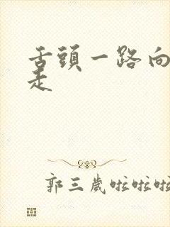 舌头一路向下游走