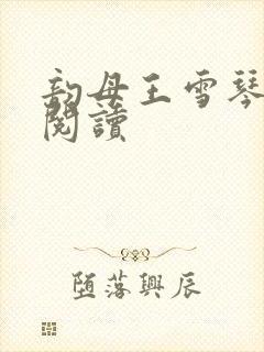 韵母王雪琴全文阅读