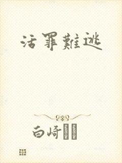 活罪难逃