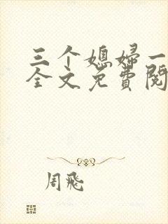 三个媳妇一锅烩全文免费阅读