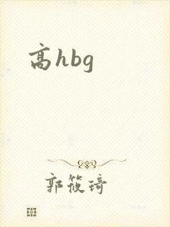 高hbg
