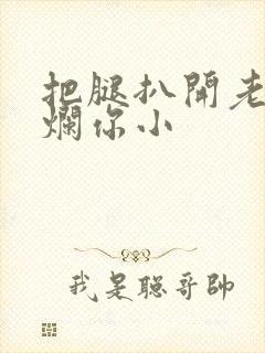 把腿扒开老子臊烂你小