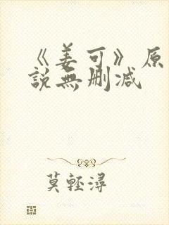 《姜可》原文小说无删减