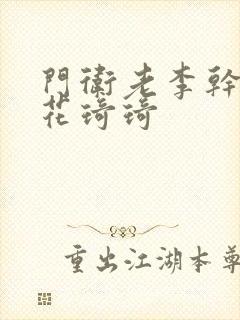 门卫老李干了校花琦琦