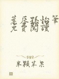 叶辰孙怡笔趣阁免费阅读封面