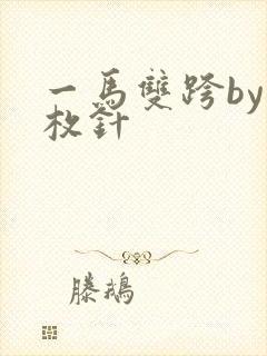 一马双跨by折枚针
