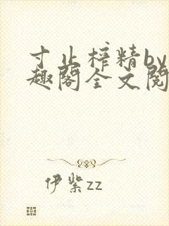 寸止榨精by笔趣阁全文阅读