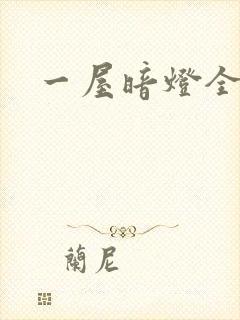 一屋暗灯全文