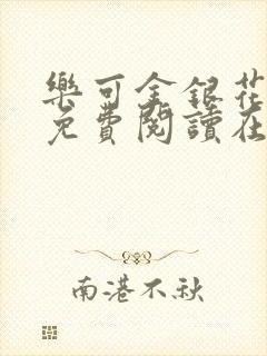 乐可金银花全文免费阅读在线笔趣阁软件有广