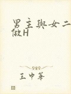 男主与女二疯狂做H