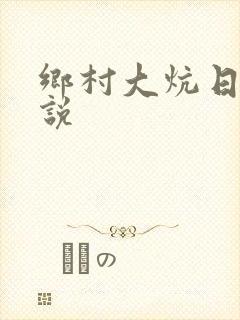 乡村大炕日b小说