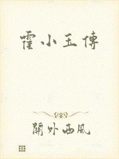 霍小玉传