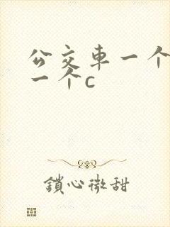 公交车一个接着一个c