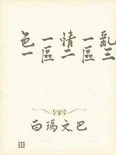 色一情一乱一伦一区二区三区
