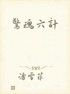 惊魂六计