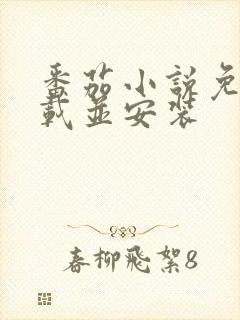 番茄小说免费下载并安装封面