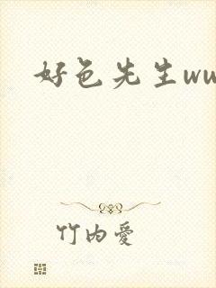 好色先生www