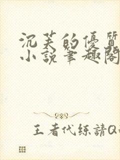 沉芙的优质攻略小说笔趣阁