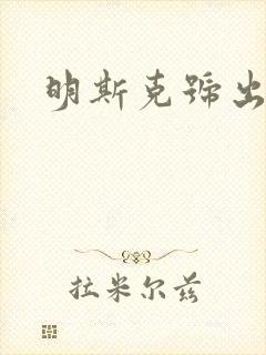明斯克号出击
