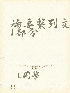 娇妻系列交换11部分
