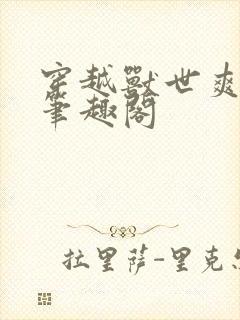 穿越兽世爽翻了笔趣阁