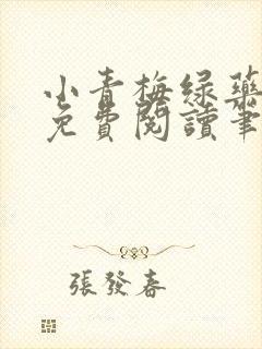 小青梅绿药全文免费阅读笔趣阁