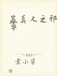 蛊真人之邪淫魔尊