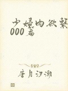 少妇肉欲系列1000篇