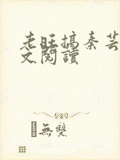 老旺搞秦芸雨全文阅读封面