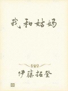 我和姑妈