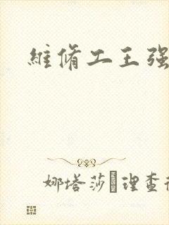 维修工王强张婷