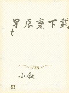 星辰变下载txt