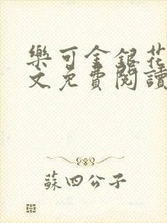 乐可金银花露全文免费阅读在线