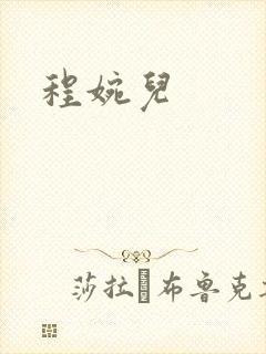 程婉儿