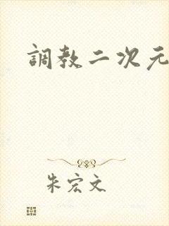 调教二次元封面