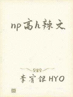 np高h辣文封面