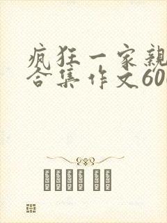 疯狂一家亲短篇合集作文600字