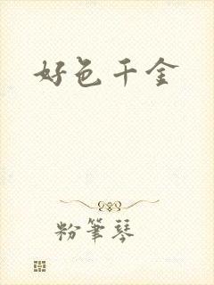 好色千金