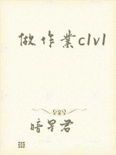 做作业c1v1