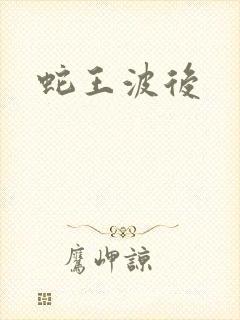 蛇王波后