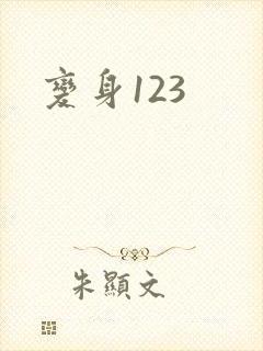 变身123