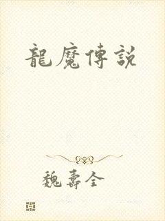 龙魔传说