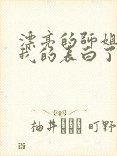漂亮的师姐接受我的表白了