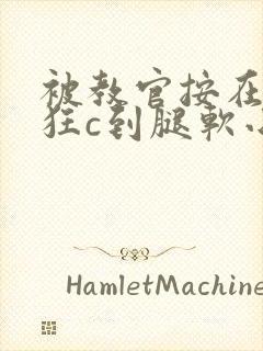 被教官按在寝室狂c到腿软小说封面