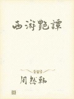 西游艳谭