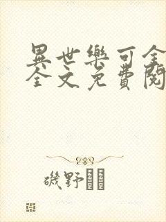 异世乐可金银花全文免费阅读在线